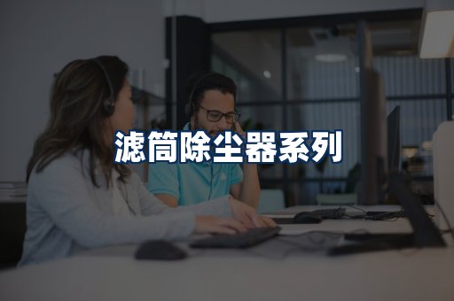 滤筒除尘器展示