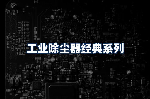布袋除尘器系列