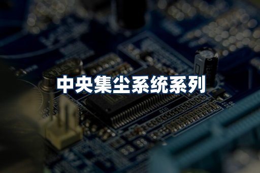 中央集尘系统展示