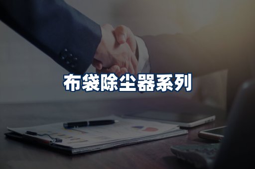 布袋除尘器展示