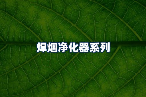 焊烟净化器展示